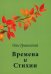 Времена и Стихии