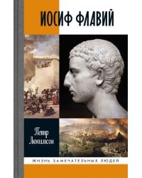 Иосиф Флавий. История про историка