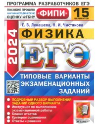 ЕГЭ-2024. Физика. 15 вариантов. Типовые варианты экзаменационных заданий