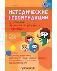 Методические рекомендации по организации образовательной деятельности в детском саду. Младшая группа