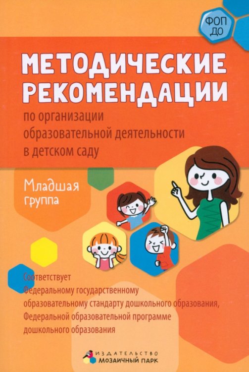 Методические рекомендации по организации образовательной деятельности в детском саду. Младшая группа