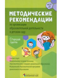 Методические рекомендации по организации образовательной деятельности в детском саду. Старшая группа