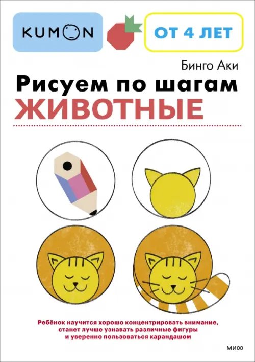 Kumon. Учимся легко Рисуем по шагам. Животные