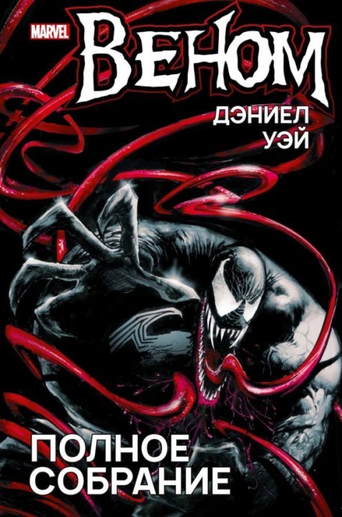 Веном. Полное собрание Веном. Полное собрание