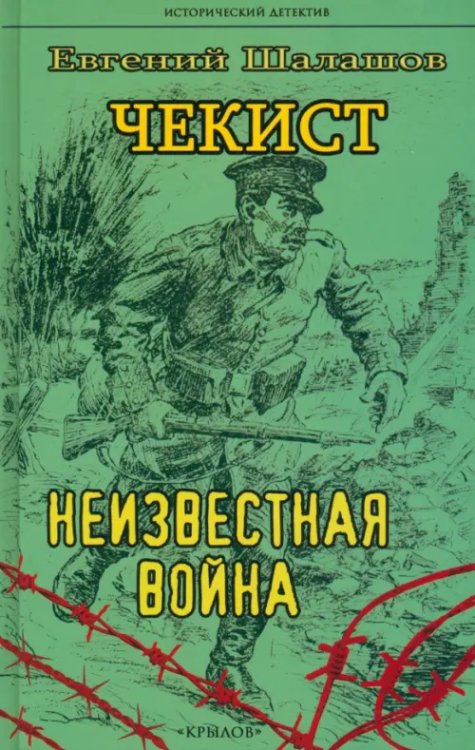 Исторический детектив Чекист. Неизвестная война