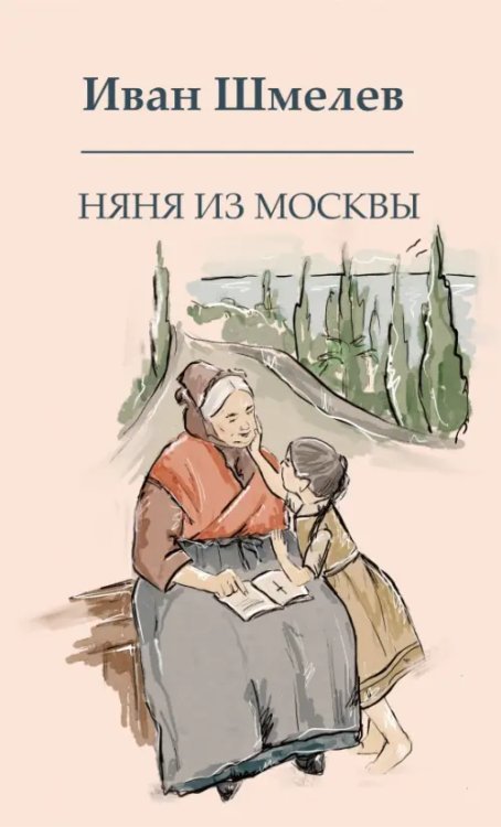 Книги Ивана Шмелева Няня из Москвы