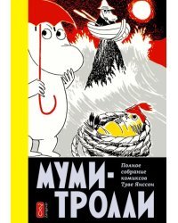 Муми-Тролли. Полное собрание комиксов в 5-ти томах. Том 4