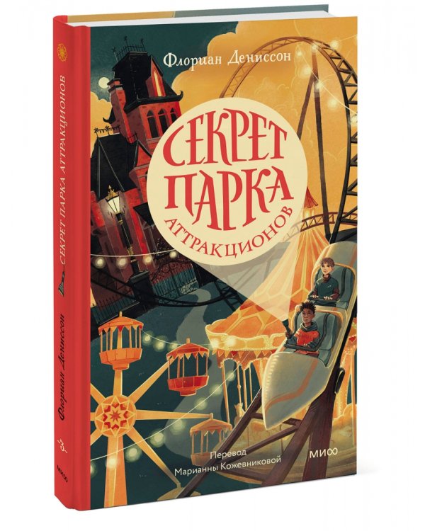 Секрет парка аттракционов