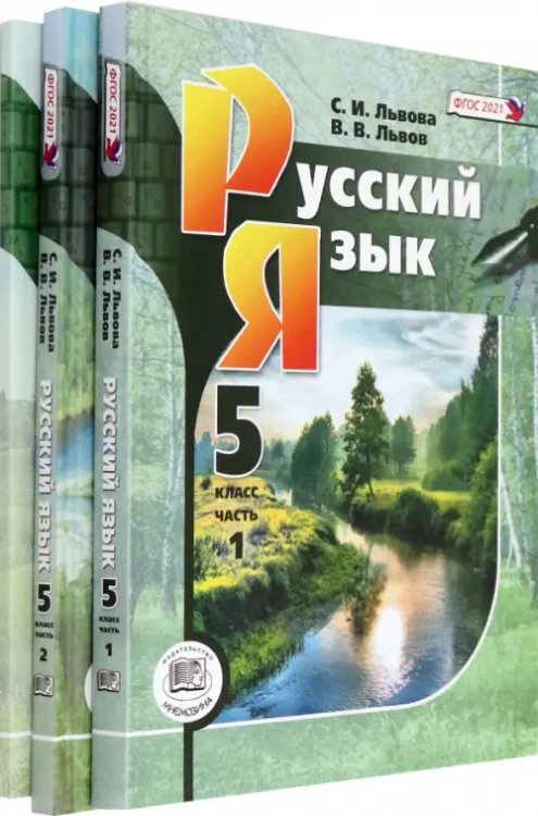 Русский язык Русский язык. 5 класс. Учебник. В 3-х частях. ФГОС