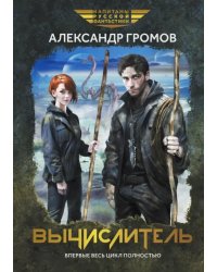 Вычислитель
