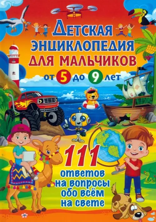 Детская энциклопедия для мальчиков от 5 до 9 лет. 111 ответов