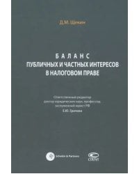 Баланс публичных и частных интересов в налоговом праве. Монография