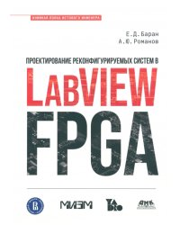 Проектирование реконфигурируемых систем в LabVIEW FPGA