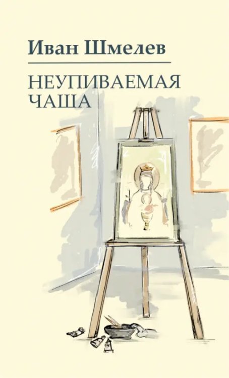 Книги Ивана Шмелева Неупиваемая чаша