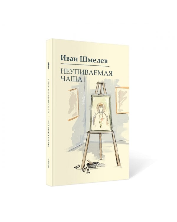 Неупиваемая чаша