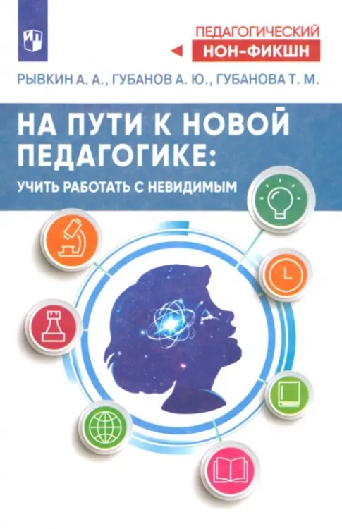 Педагогический нон-фикшн На пути к новой педагогике. Учить работать с невидимым