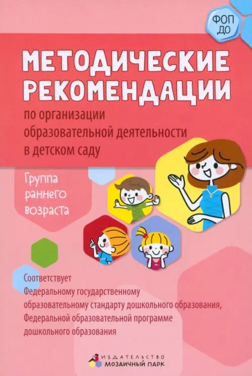 Методические рекомендации по организации образовательной деятельности в детском саду. Группа раннего возраста