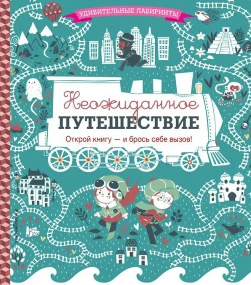 Удивительные лабиринты Неожиданное путешествие