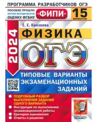 ОГЭ-2024. Физика. 15 вариантов. Типовые варианты экзаменационных заданий