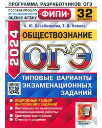 ОГЭ-2024. Обществознание. 32 варианта. Типовые варианты экзаменационных заданий