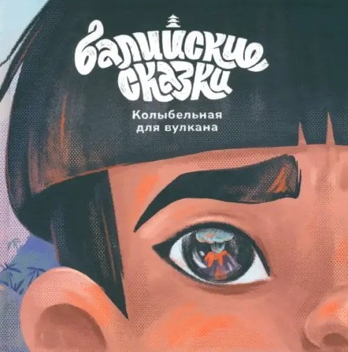 Балийские сказки Колыбельная для вулкана