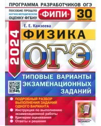 ОГЭ-2024. Физика. 30 вариантов. Типовые варианты экзаменационных заданий