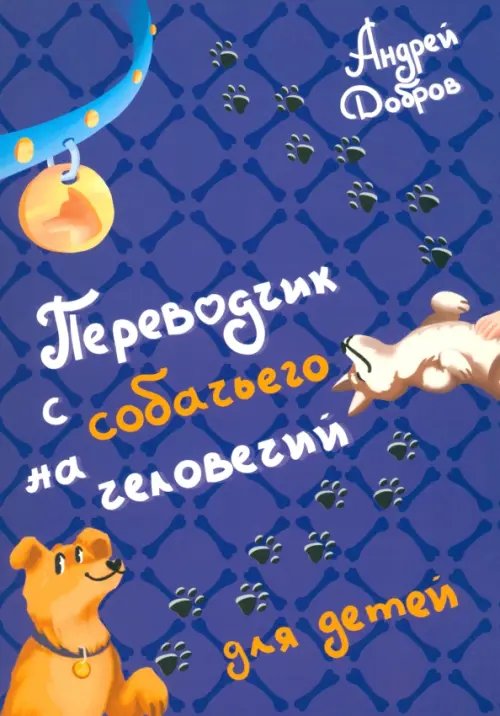 Переводчик с собачьего на человечий Переводчик с собачьего на человечий