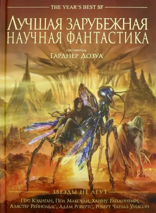Лучшая зарубежная научная фантастика Лучшая зарубежная научная фантастика. Звезды не лгут. Антология