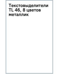 Текстовыделители TL 46, 8 цветов металлик