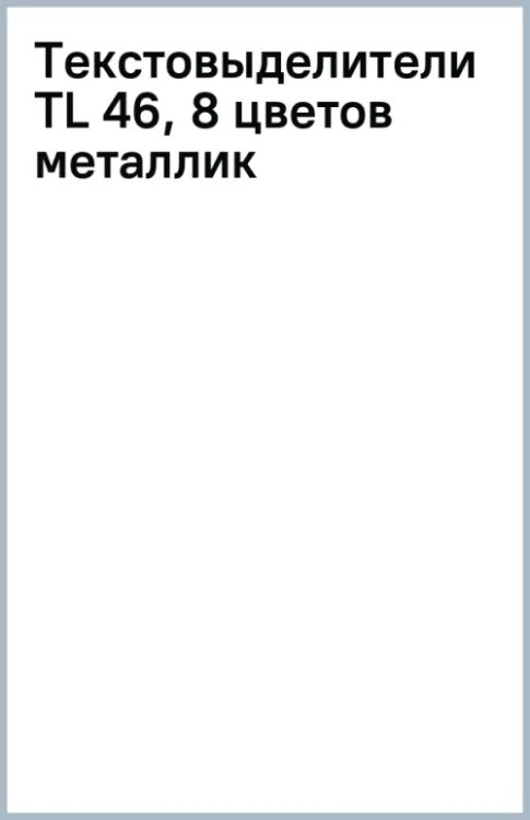 Текстовыделители TL 46, 8 цветов металлик