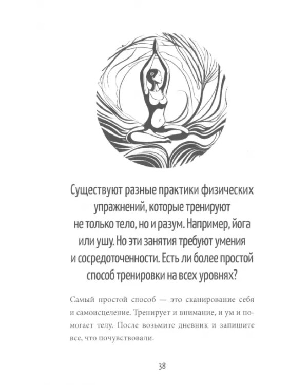 Скажи свету "Да"! Как обрести внутреннее единство +QR-код