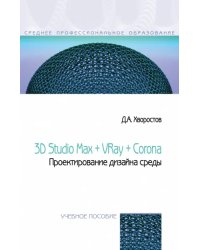 3D Studio Max + VRay. Проектирование дизайна среды. Учебное пособие