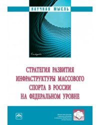 Стратегия развития инфраструктуры массового спорта в России на федеральном уровне