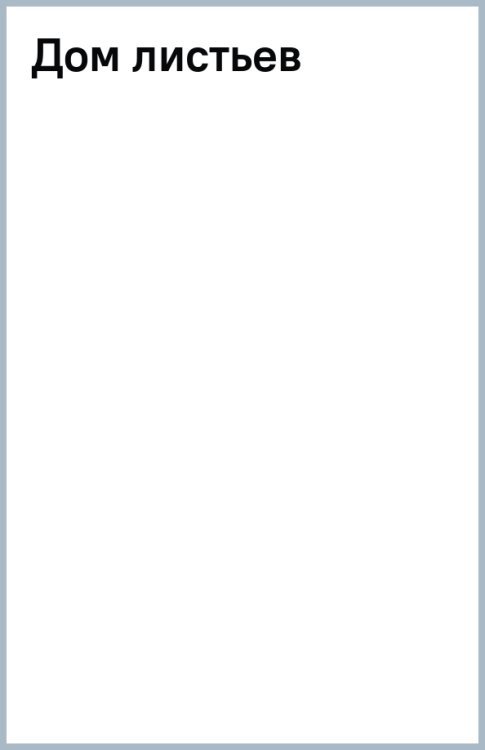 Дом листьев Дом листьев