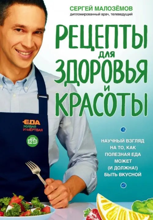 Еда живая и мертвая. Книга по мотивам программы ТВ Еда живая и мертвая. Рецепты для здоровья и красоты