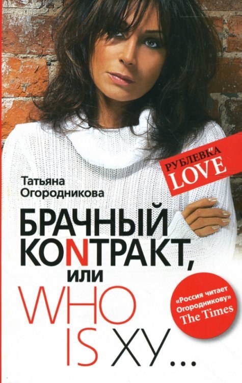 Рублевка Love Брачный контракт, или Who is xy...