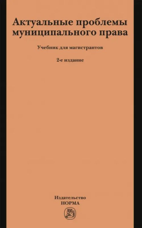 Актуальные проблемы муниципального права. Учебник для магистрантов Актуальные проблемы муниципального права. Учебник для магистрантов