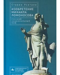 Изобретение Михаила Ломоносова. Русский национальный миф
