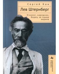 Лев Штернберг. Этнолог, народник, борец за права евреев