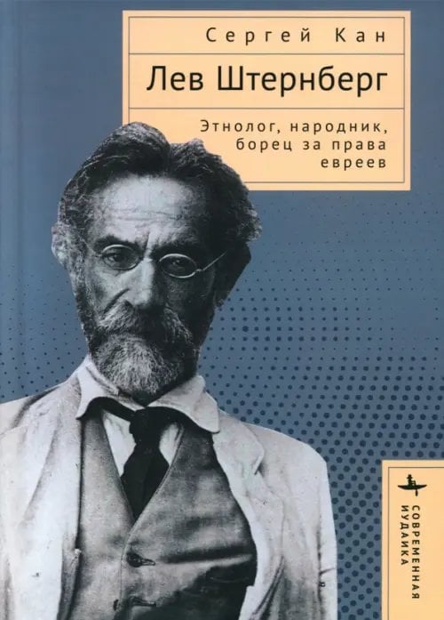 Современная иудаика Лев Штернберг. Этнолог, народник, борец за права евреев