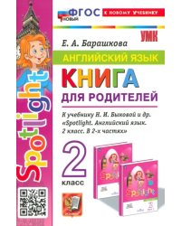 Английский язык. 2 класс. Книга для родителей к учебнику Быковой Н.И. и др. Spotlight