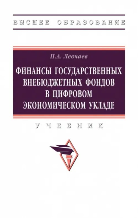 Высшее образование Финансы государственных внебюджетных фондов в цифровом экономическом укладе
