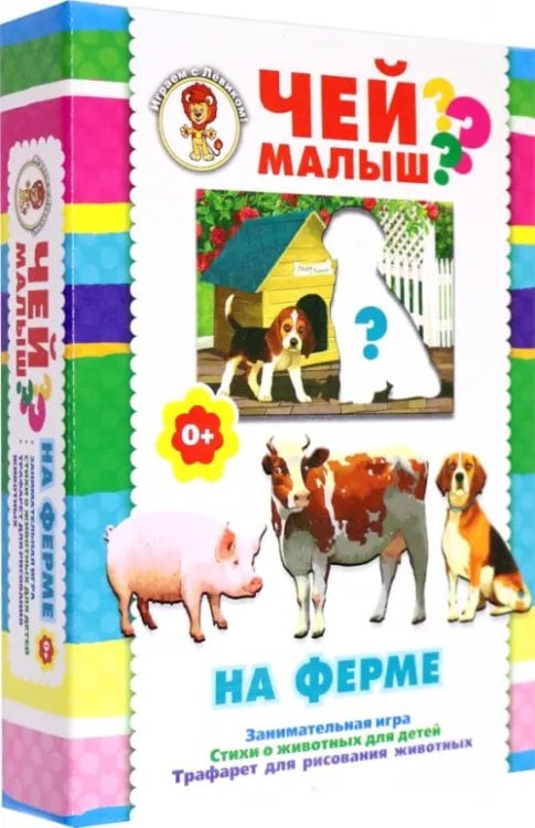 Чей малыш? Играем с Лёвиком Чей малыш? На ферме