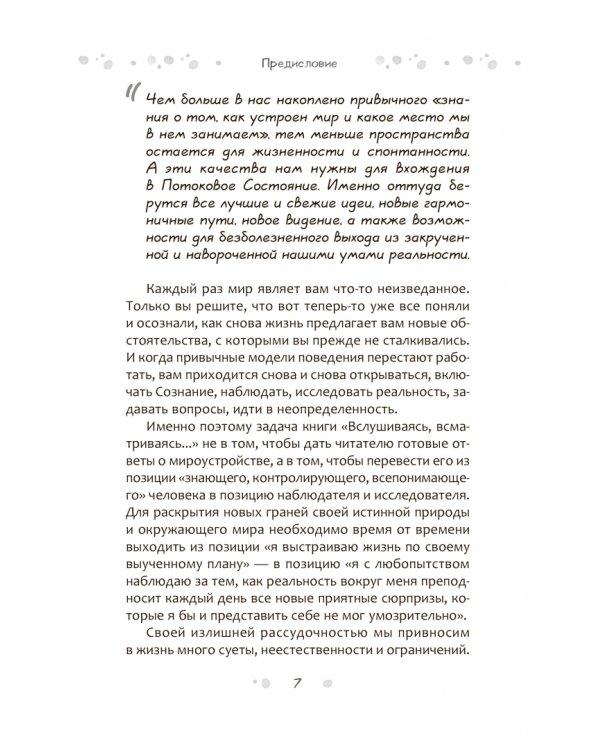 Вслушиваясь, всматриваясь... Дзен в повседневной жизни