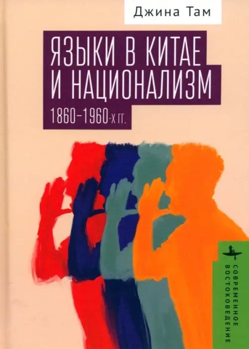 Современное востоковедение Языки в Китае и национализм 1860-1960-х гг.