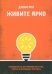 Живите ярко. Руководство по достижению богатства, счастья и неуклонного прогресса