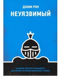Неуязвимый. Создание прочного фундамента для личного и профессионального успеха