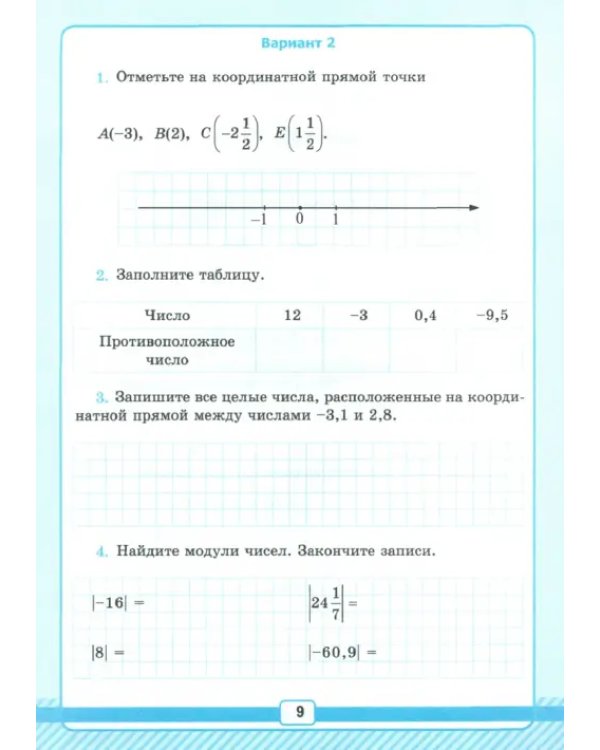 Математика. 6 класс. Рабочая тетрадь для контрольных работ к учебнику Н. Я. Виленкина и др. Часть 2