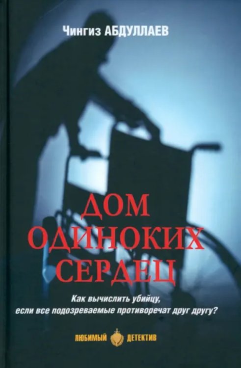 Любимый детектив Дом одиноких сердец