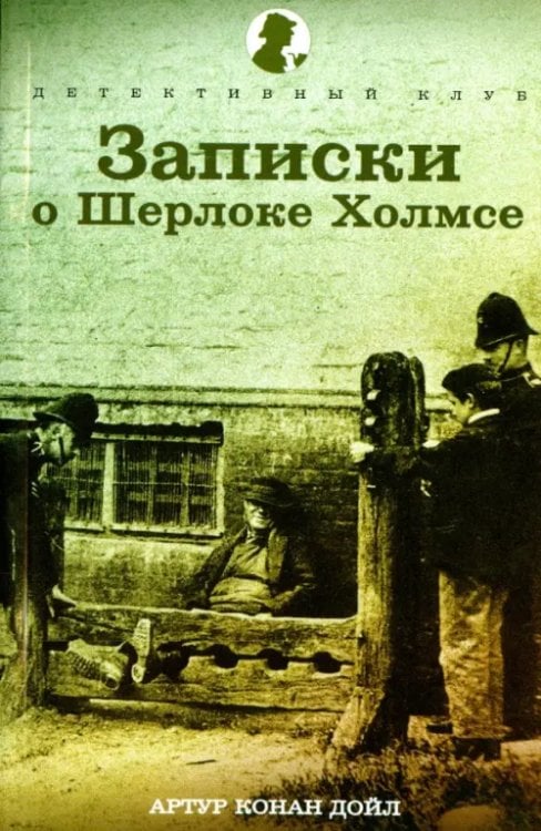 Записки о Шерлоке Холмсе. Рассказы